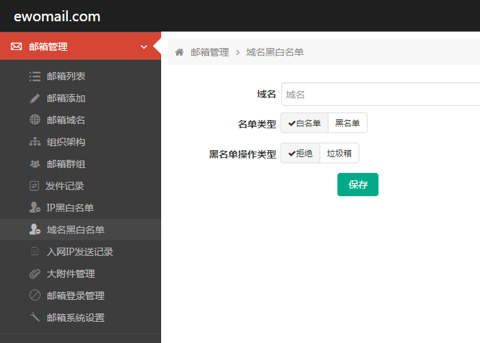 EwoMail（黑白名单）